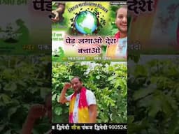 चलो हम पेड़ लगाते हैं | प्रदूषण दूर भगाते हैं | Pankaj Dwivedi | पेड़ लगाओ और देश बचाओ