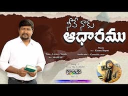 Neeve naaku aadharamu #dvmsongs #brothermahesh #daivavaakku