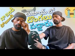 దుబాయ్ లో నా బండి ని ఎవరో దొంగతనం చేశారు😭
