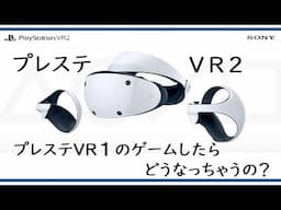 PSVR２でPSVR１のゲームをしたら、どうなるの？