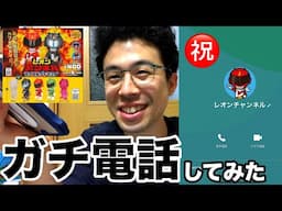 ガチャ全国発売したレオンさんにガチ電話かけてみたら裏話多すぎて【動画非公開】必須www