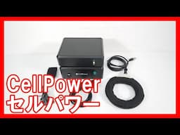 CellPower セルパワーを高く売りたい方必見【買取】
