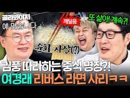 💥다시 라면사리잖아!💥 야매 김풍은 이해하기 어려운(?) 중식 명장 여경래의 돌고 도는 라면 조리법ㄷㄷ｜냉장고를 부탁해｜JTBC 250615 방송