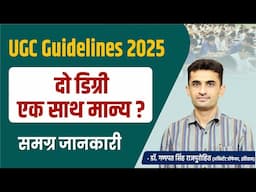 UGC Rules 2025 | दो डिग्री एक साथ मान्य? यूजीसी नियमावली | Ganpat Singh Rajpurohit Sir