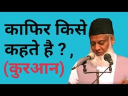 काफिर किसे कहते है | मुसलमान कौन होते है | Who are Kafirs | Kafir Kise kahte hai| Who are Muslims?