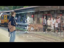 吳胤呈〈遠志〉—電影《農村CEO》插曲 (電影版 MV)