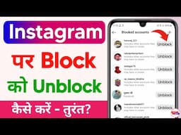 Instagram Par Block Ko Unblock Kaise Kare | instagram par block kiya hai kaise pata kare