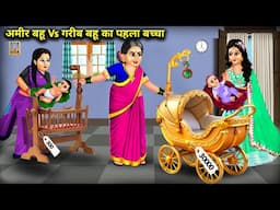 अमीर बहू Vs गरीब बहू का पहला बच्चा || Rich Bahu VS Poor Bahu's First Child || Cartoon Video