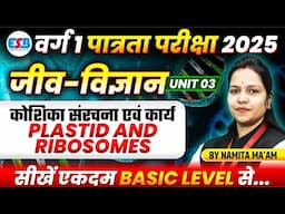 MPTET Varg 1 Exam 2025 | PLASTID AND RIBOSOMES Unit 03 | Biology By Namita Ma’am