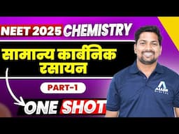 सामान्य कार्बनिक रसायन ONE SHOT | Chemistry | NEET 2025 Hindi Medium @DoubtnutNEETHindimedium