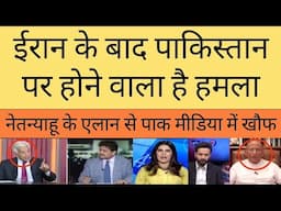 Pakistan mein Darr ka mahol ke netan yahu  humla na kar de |