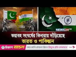 কী হতে চলেছে ভারত-পাকিস্তানের মাঝে | News24