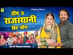 हिट्स ऑफ दिनेश देवासी 2025 | Hits Of Dinesh Dewasi 2025 | Non Stop