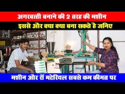 अगरबत्ती बनाने की मशीन से शुरू करें अपना छोटा बिज़नेस Agarbatti Making Machine Raw Material Details