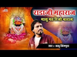 राड़ा जी महाराज मासु मत रिजो नाराज़ थाके पैदल पैदल आऊ ला || Ladu Jingpura || Gunjol Rada Ji Bhajan