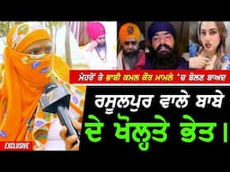 Mehron ਤੇ ਮਰਹੂਮ ਭਾਬੀ Kamal Kaur ਮਾਮਲੇ 'ਚ ਬੋਲਣ ਵਾਲੇ Rasulpurwale ਬਾਬੇ ਦੇ Bibi ਖੋਲਗੀ ਭੇਤ !! Exclusive