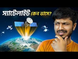 স্যাটেলাইট মহাশুন্যে ভাসে কিভাবে? Newton's Genius Idea