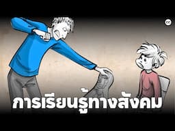 Social Learning Theory: ทฤษฎีการเรียนรู้ทางสังคม