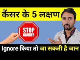 कैंसर के 5 लक्षण भूलकर भी नज़र अंदाज़ मत करना | 5 Signs of cancer | Cancer ke lakshan, Cancer Symptoms