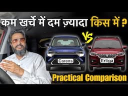 🙏Please मत लेना Carens Clavis अगर Budget Ertiga का है || Kia Carens Clavis VS Maruti Ertiga