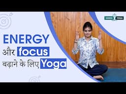 सिर्फ 20 मिनट के योग से दिमाग और शरीर दोनों होंगे एक्टिव | Energy Yoga| Siddhi Yoga ft Bholi Parihar