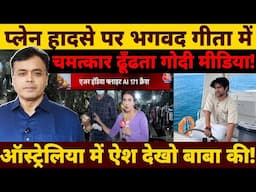 प्लेन हादसे पर भगवद गीता में चमत्कार ढूँढता गोदी मीडिया! ऑस्ट्रेलिया में ऐश देखो बाबा की!
