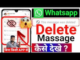 WhatsApp delete message kaise dekhen | WhatsApp delete message recovery | WhatsApp delete msg kaise