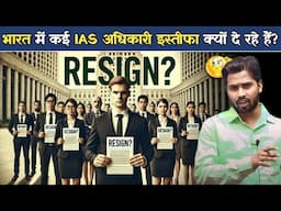 भारत में कई IAS अधिकारी इस्तीफा क्यों दे रहे हैं.?