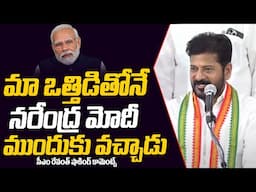 CM Revanth Reddy Shocking Comments On Central Govt | PM Narendra Modi | Rahul Gandhi | Ok Tv