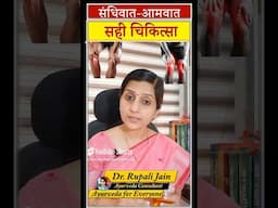 संधिवात और आमवात का आयुर्वेदिक इलाज ll Arthritis Ayurvedic Treatment #ayurveda