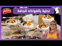 وصفةت حلية بالفواكه الجافة - الشاف ليندة طالب - Patissy