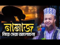 নামাজের অজানা হাদিস ও মাসালা || আবুল কালাম আজাদ বাশার Abul Kalam Azad Bashar Waz
