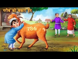 गरीब की बकरा ईद | Garib ki Bakra Eid | Moral Stories | Story | Hindi kahaniya | emotional stories