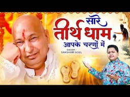 दिल को छू जायेगा ये भजन ~ हे गुरुदेव प्रणाम आपके चरणों में ~ Hey Gurudev Pranam ~ Guru Ji Bhajan