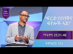 የማቴዎስ ወንጌል ትምህርት 113 | ፍርድ: በበጎችና ፍየሎች ላይ | በማሙሻ ፈንታ | Matthew Teaching 113 | By Mamusha Fenta