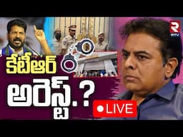 KTR Arrest?🔴LIVE : కేటీఆర్ అరెస్ట్‌.? | ACB Enquiry | Formula-E race | Telangana Bhavan Locked | RTV