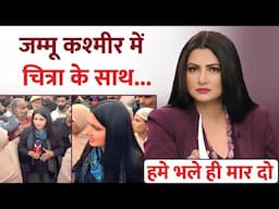 Chitra Tripathi in Kashmir Video | Chitra Tripathi | ABP News | Godi media | Rakesh Indlia
