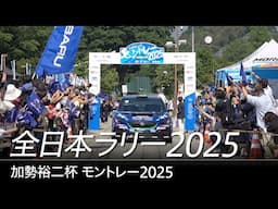 全日本ラリー「加勢裕二杯 MONTRE 2025」ダイジェスト / SUBARU WRX S4