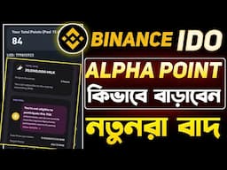 Binance IDO Alpha Point কিভাবে বাড়াবেন || Binance IDO নতুনদের জন্য কি করতে হবে