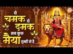 ये चमक ये दमक मैया | Ye Chamak Ye Damak | माता भजन | Mata ke Bhajan | Mata Bhajan 2025 |