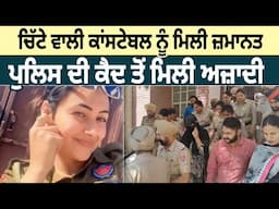 ਚਿੱਟੇ ਵਾਲੀ ਕਾਂਸਟੇਬਲ ਨੂੰ ਮਿਲੀ ਜ਼ਮਾਨਤ ਪੁਲਿਸ ਦੀ ਕੈਦ ਤੋਂ ਮਿਲੀ ਅਜ਼ਾਦੀ | D5 Channel Punjabi