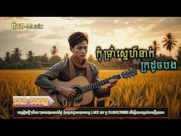 កុំទ្រាំស្នេហ៍អ្នកក្រដូចបង | បទភ្លេងថ្មី-2025 KHMER SONG[ពិភព-Music]