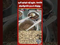 ஆவி பறக்கும் கறி குழம்பு.. கோயில் திருவிழாவில் தடபுடல் விருந்து..#shorts #temple #festival #food