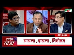 মামলা | হামলা । নির্বাচন | এম রশিদুজ্জামান মিল্লাত |ব্যারিস্টার শামীম হায়দার পাটোয়ারী | Episode 7842
