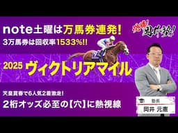 【ヴィクトリアマイル2025予想】視聴者プレゼントあり！岡井が見極めた「買うべき5頭」を見逃すな！[必勝！岡井塾]