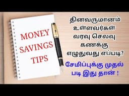 Daily income ல் வரவு செலவு கணக்கு எழுதுவது எப்படி?👍🏻 இப்படி எழுதினால் பணம் சேமிப்பது ரொம்ப ஈசி.