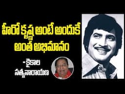 Kikaala Satyansrayana interview about Padmalaya #kaikalasatyanarayana #superstarkrishna