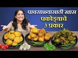 गरमागरम चहासोबत पकोड्याचे ३ प्रकार | कुरकुरीत पालकभजी, पनीर पकोडा & टोमटो पकोडा Palak Pakoda Recipe