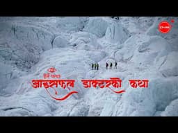 आइसफल डाक्टरको कथा | Icefall Doctors | Herne Katha EP144 - हेर्ने कथा