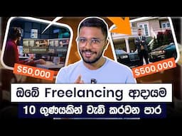 ඔබේ Freelancing ආදායම 10 ගුණයකින් වැඩි කරවන පාර | Freelancer to Entrepreneur | Simplebooks